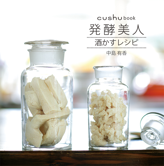 cushubook 発酵美人酒かすレシピ