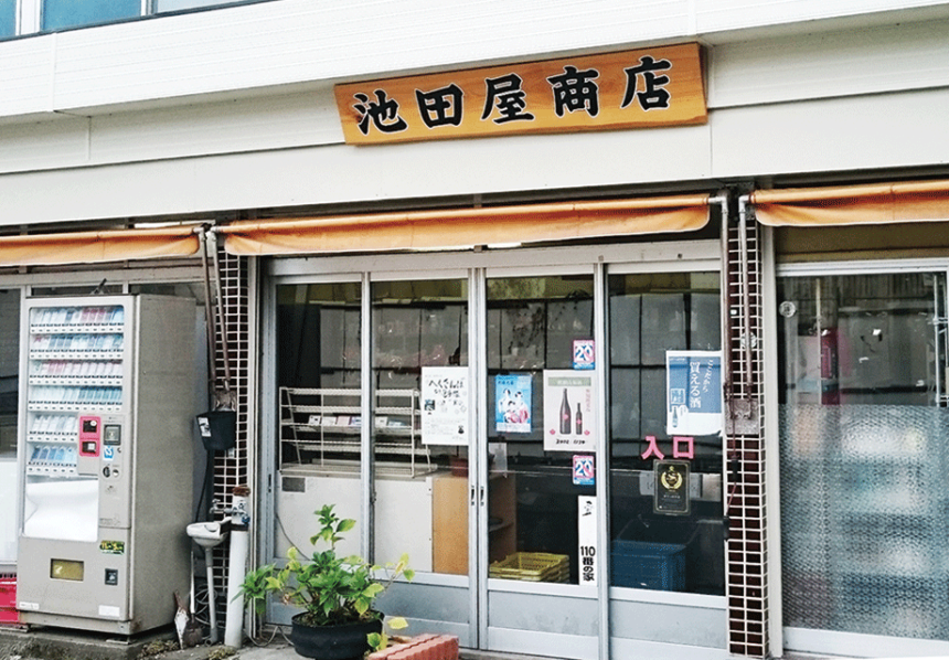 池田屋商店