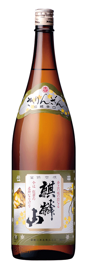 麒麟山酒造_代表酒