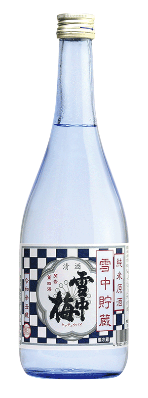 雪中梅　雪中貯蔵　純米原酒