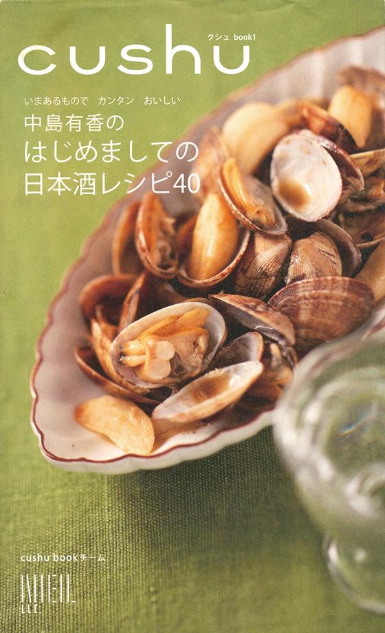 中島有香の はじめましての 日本酒レシピ40